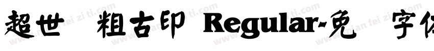 超世纪粗古印 Regular字体转换